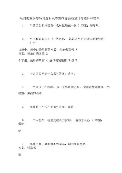 经典的脑筋急转弯题目及答案推荐脑筋急转弯题目和答案