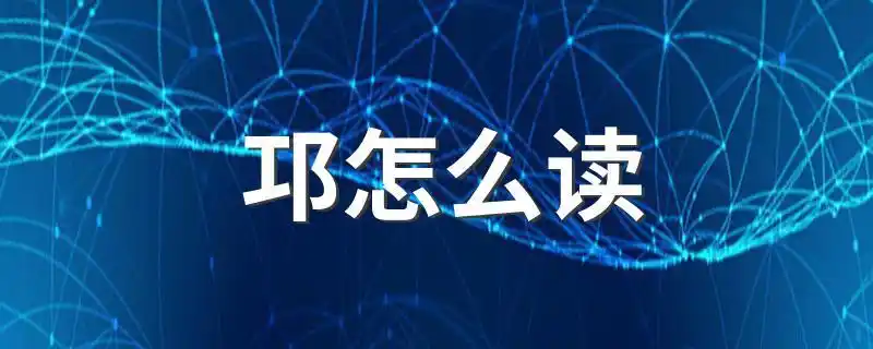 邛怎么读邛怎么解释