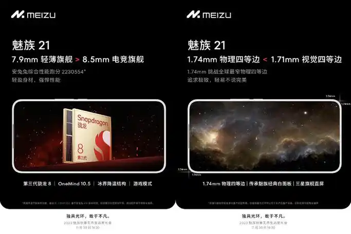 配旗下602mm最大体积马达骁龙8gen3潜望长焦魅族21参数曝光