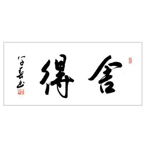 马学春-真迹- 书法《舍得》客厅 书房 玄关