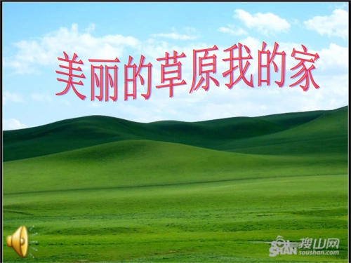 2014春长春版语文三下《美丽的草原我的家》ppt课件_1.ppt
