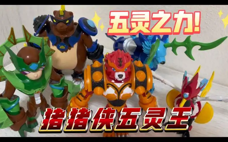 猪猪侠系列玩具五合一,五灵威力变身五灵王!