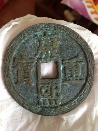 我有一枚康熙重宝,请问这个值钱吗