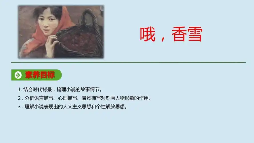 2019_2020学年新教材高中语文第一单元第3课哦香雪课件新人教版必修