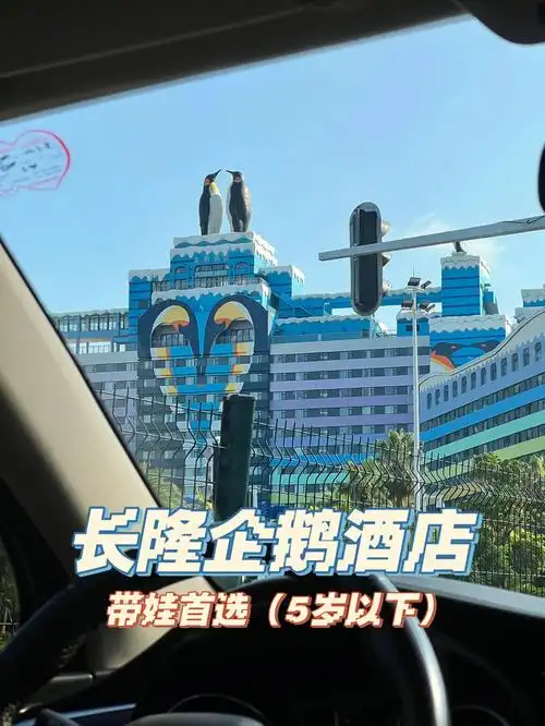 暑假亲子游珠海长隆企鹅酒店推荐