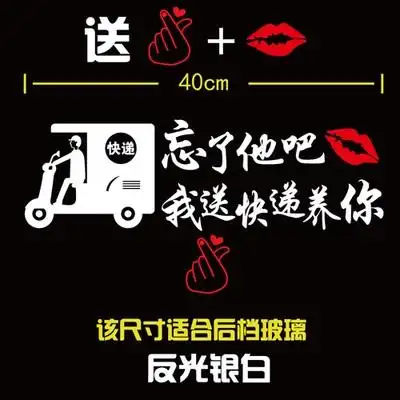 忘了他吧我开挖机养你车贴w送快递外卖开车拉货个性搞笑网红后档