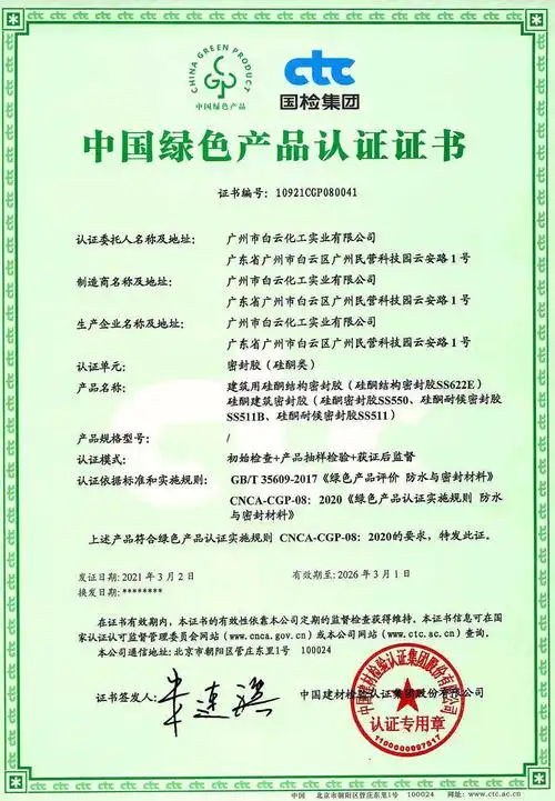 国检集团颁发密封胶领域首张中国绿色产品认证证书