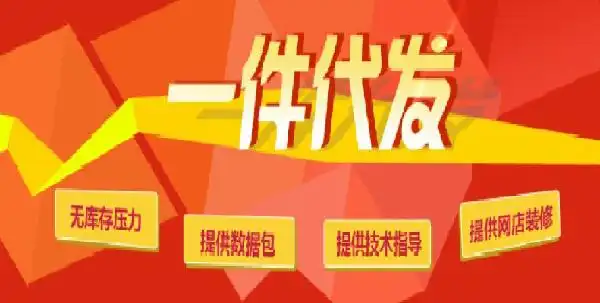 淘宝一件代发的优势,一件代发基础销量怎么做