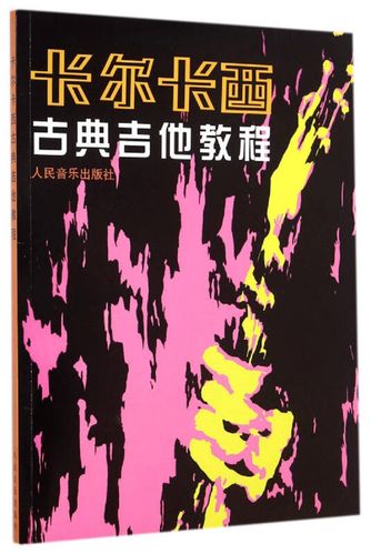 正版图书 卡尔卡西古典吉他教程 音乐吉他类书籍 卡尔卡西古典吉他