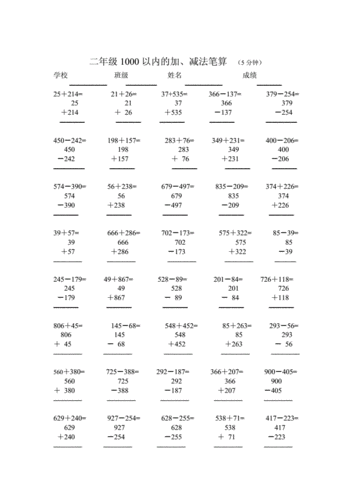 小学二年级1000以内的加减法竖式doc20页