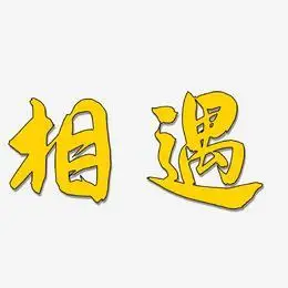 图片相遇-少年和风体海报字体相遇-方方先锋体文字设计相遇-无外润黑