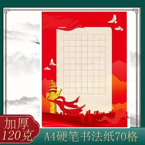 a4硬笔书法作品纸成人学生红色方格田字格练习创作比赛展览纸70格