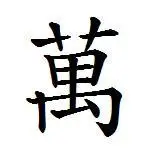 万的繁体字是什么