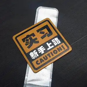 汽车新手实习金属车贴新手上路警示贴划痕遮挡提示尾标贴创意贴标