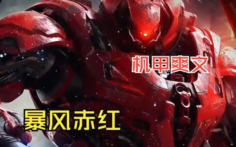 机甲爽文【暴风赤红】"你们说我很弱?不!经费限制了我的战斗力!