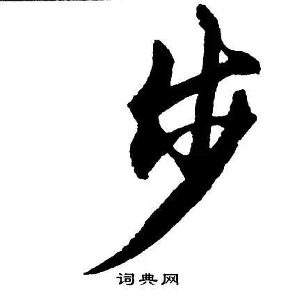 步字行书写法_步行书怎么写好看_步书法图片_词典网