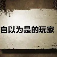 形容自以为是人的头像图片点击鼠标右键下载