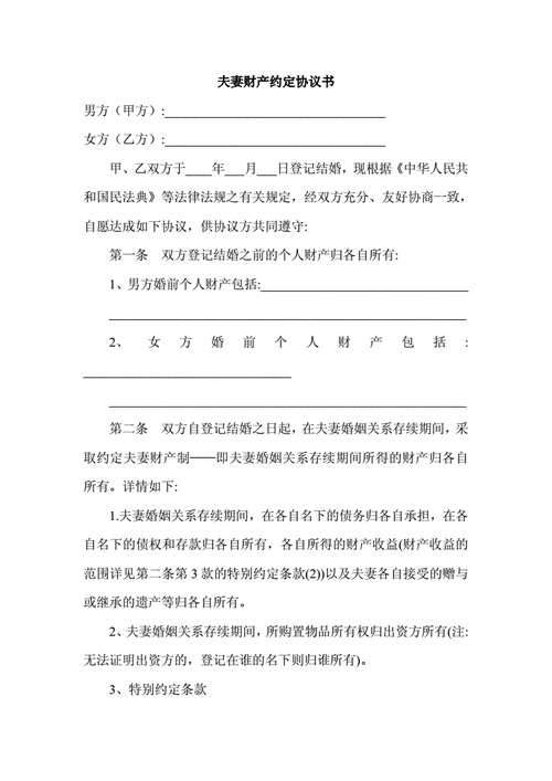 夫妻财产约定协议书doc2页