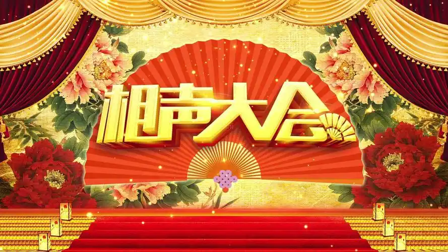 相声大会古典中国风晚会幕布背景