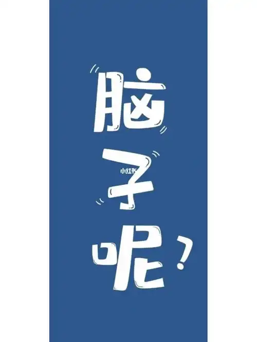 我就想问问脑子呢