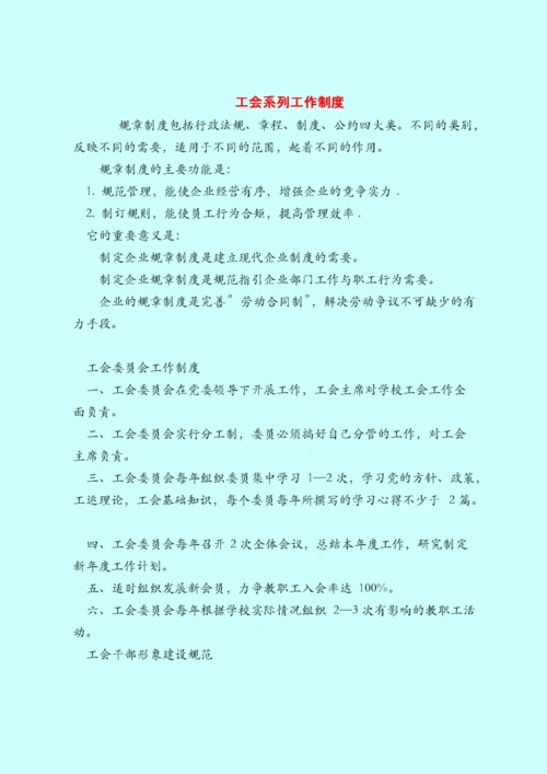 工会系列工作制度范本模板.doc