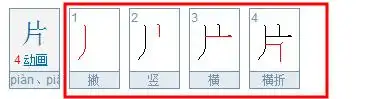 片的笔画数是4画,笔顺如下:  向左转|向右转