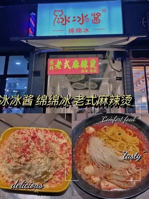 郑州美食冰冰酱绵绵冰东北老式麻辣烫
