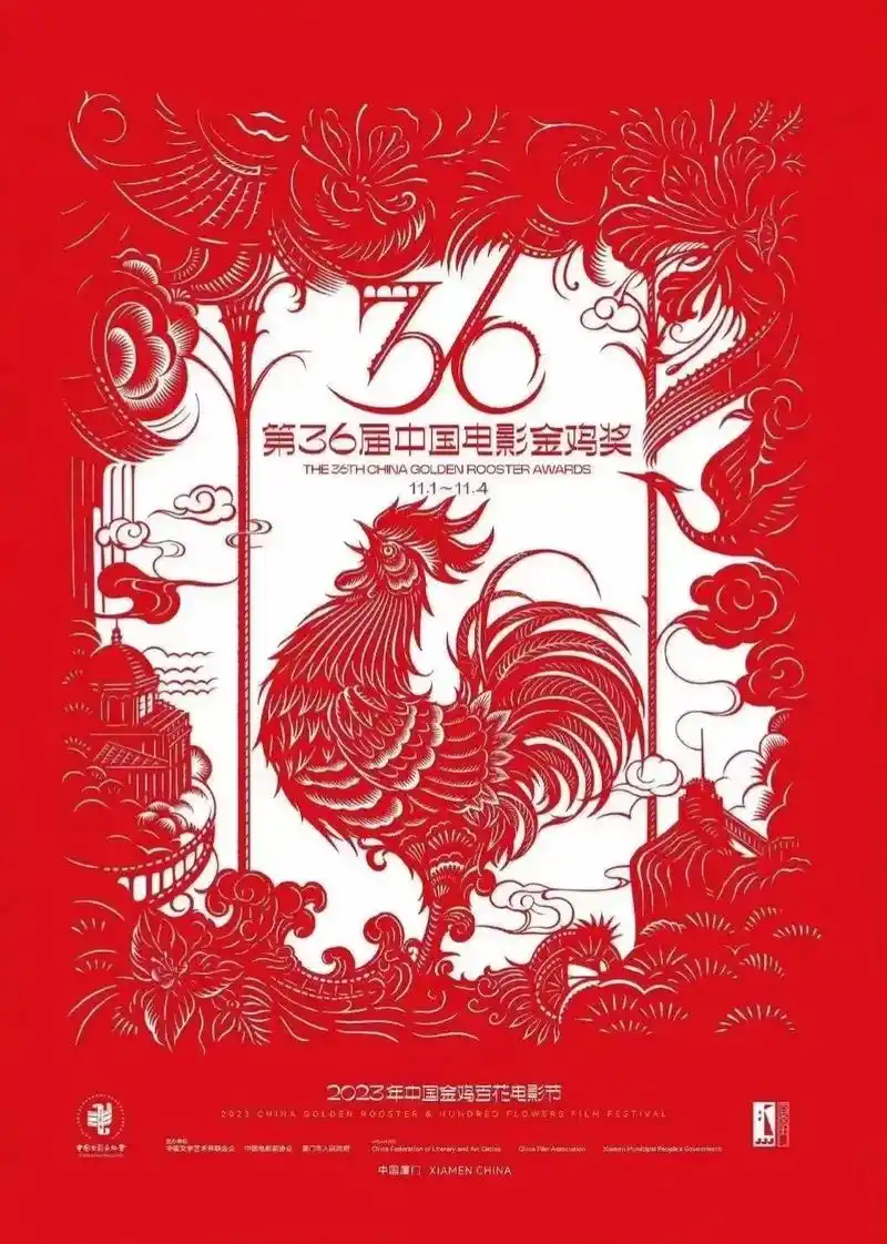 2023中国金鸡百花电影节暨第36届中国电影金鸡奖主视觉海报 - 抖音