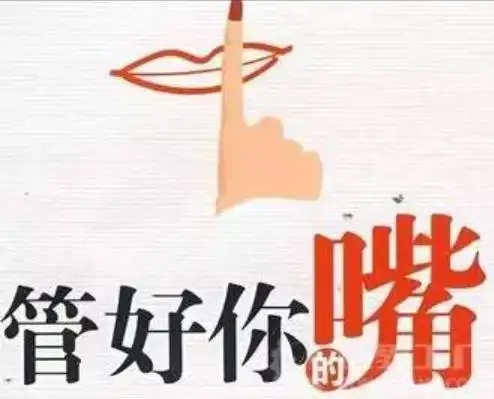 管住自己的嘴图片,管住嘴少说话的图片
