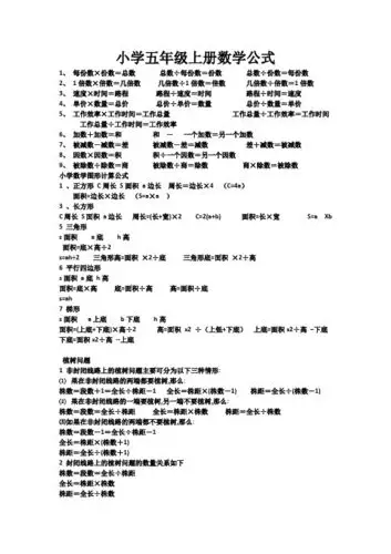 小学五年级上册数学公式 1,每份数×份数=总数总数÷每份数=份数总数