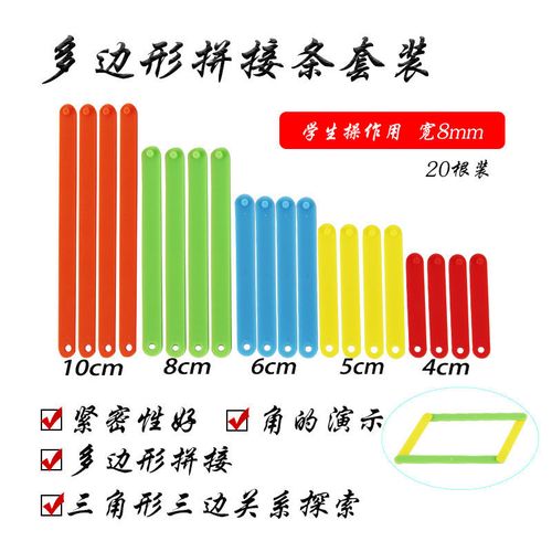 5根6根10根20根学生用多边形拼接条三角形三边关系角操作角的认识
