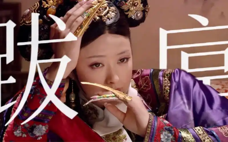 【se09orita】愣着干什么 怎么还不进来向娘娘请安