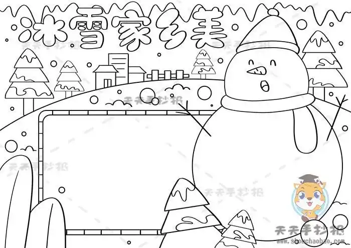 冰雪家乡美手抄报怎么画好看简单又好看的冰雪家乡美手抄报模板