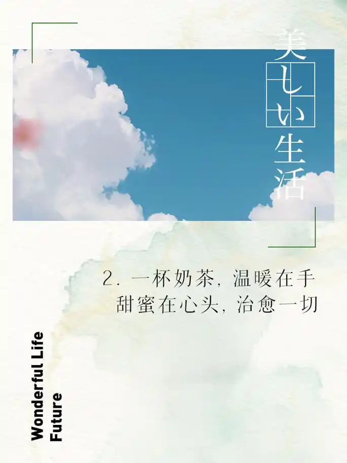 奶茶文案短句,干净又治愈 1.