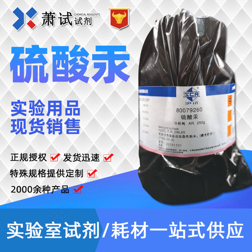 硫酸汞 分析纯ar250g 国药试剂 沪试7783-35-9 现货供应
