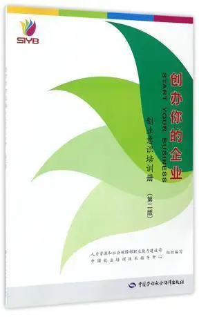 创办你的企业(创业意识培训册第2版)