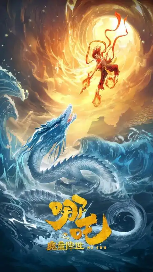 动画片哪吒之魔童降世