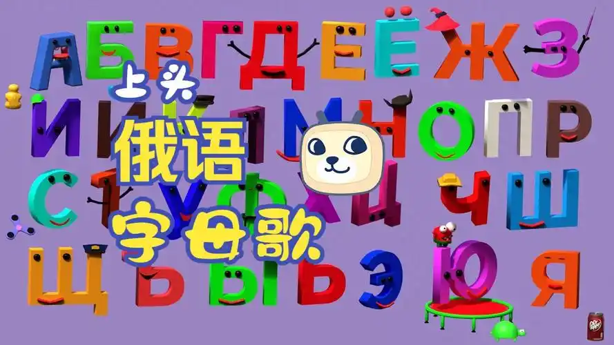 【俄语字母歌】2