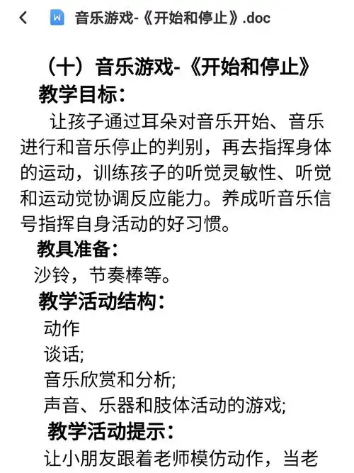 幼儿园奥尔夫音乐游戏开始和停止