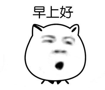 超级可爱的早安表情包早上好