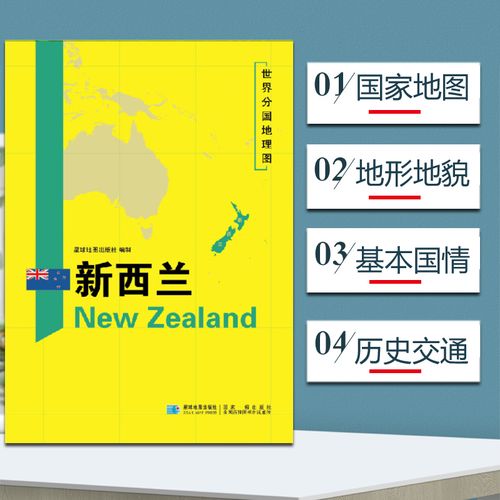 2020新版新西兰地图 世界分国地理地图118*84cm国家概况历史自然政治