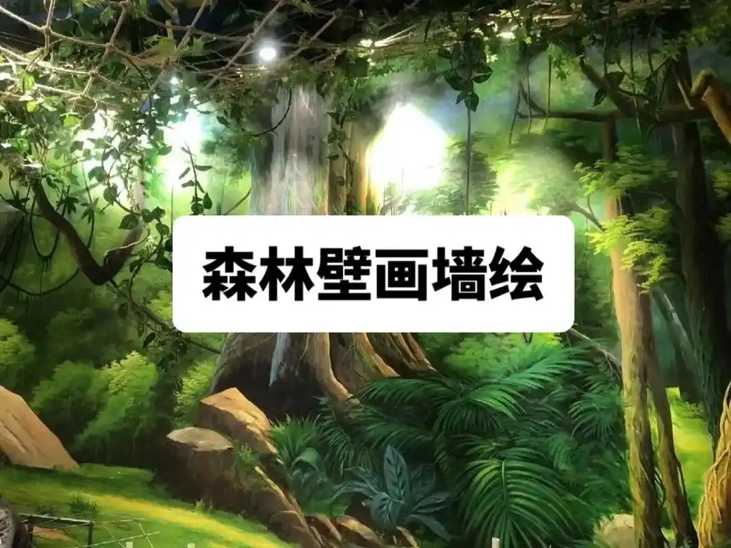 热带雨林,远古森林,墙绘壁画 - 抖音