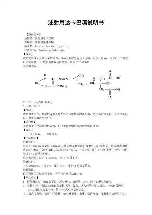 注射用达卡巴嗪说明书