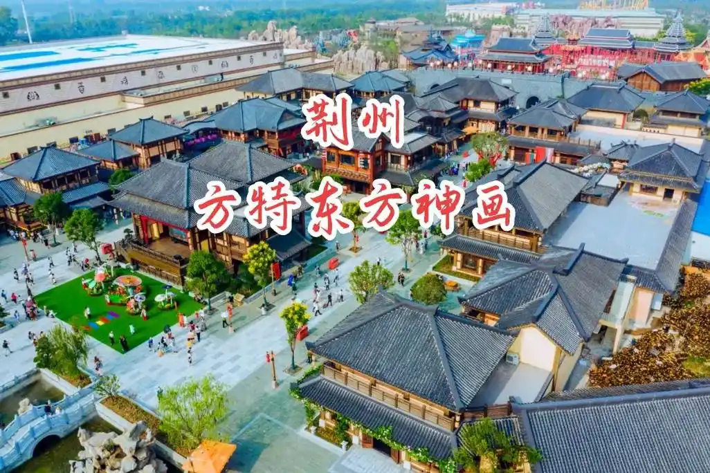 中国最佳主题公园荆州方特东方神画
