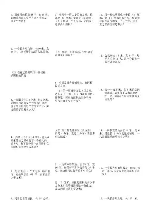 小学三年级数学面积解决问题应用题2