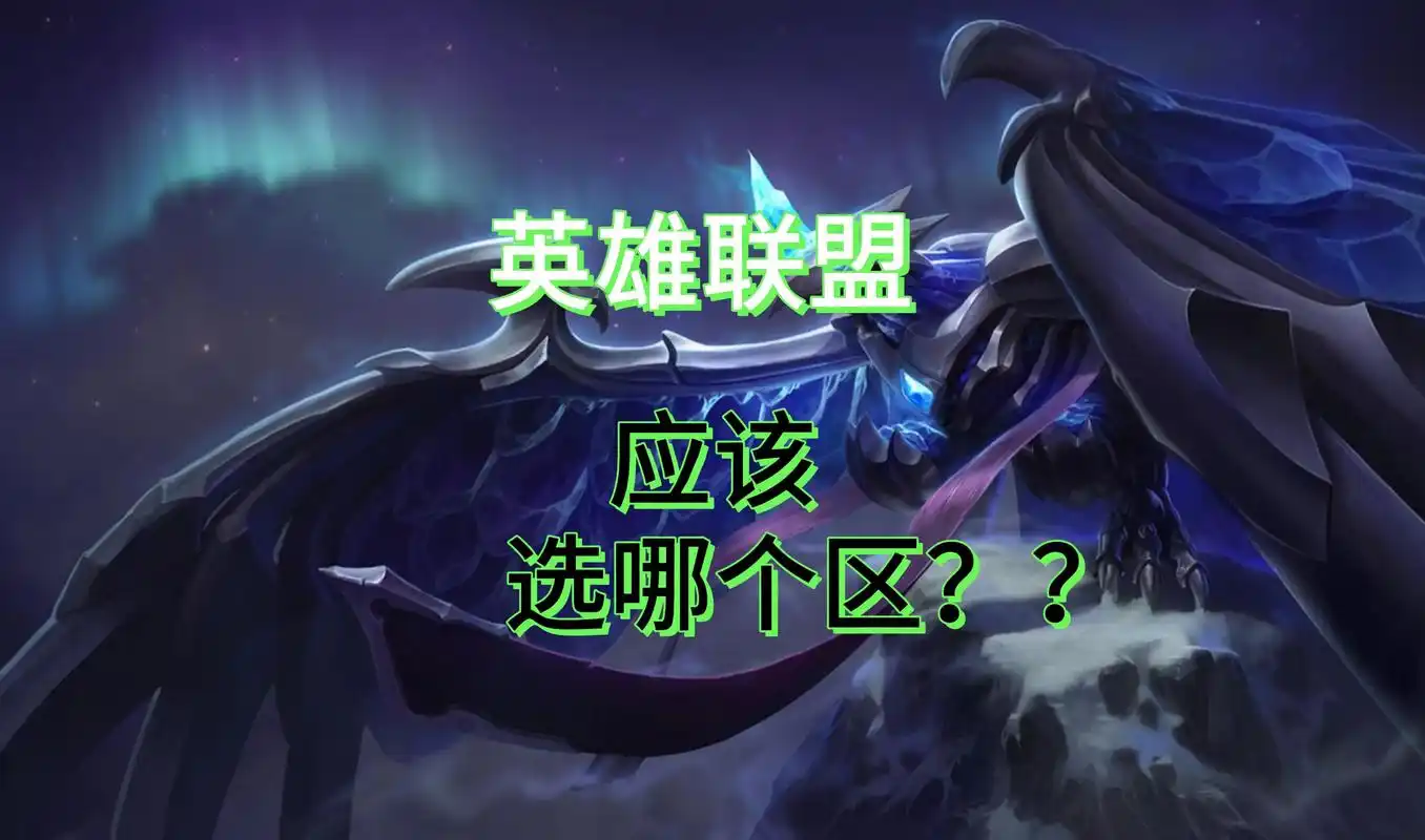lol英雄联盟国际服选区介绍.英雄联盟作为moba竞技游戏的 - 抖音