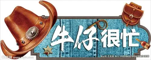 牛仔很忙图片
