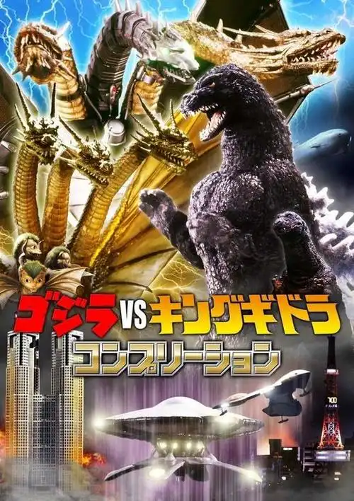 ゴジラvsキングギドラコンプリーション
