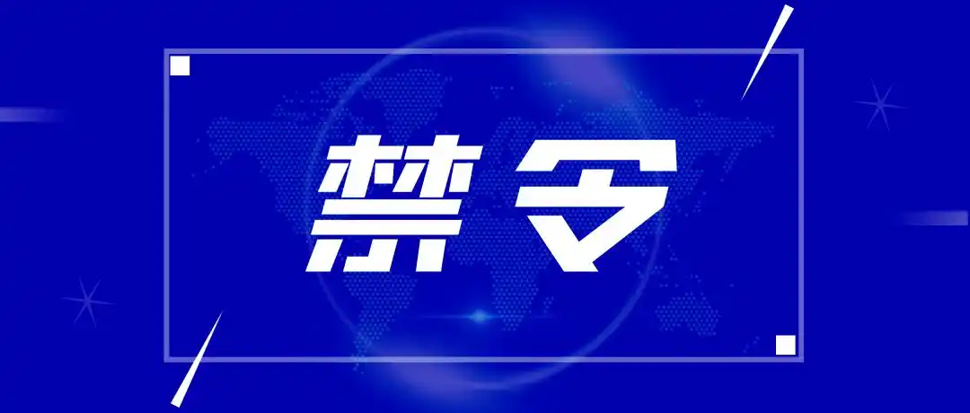 春节期间赤峰相关部门发布八条禁令