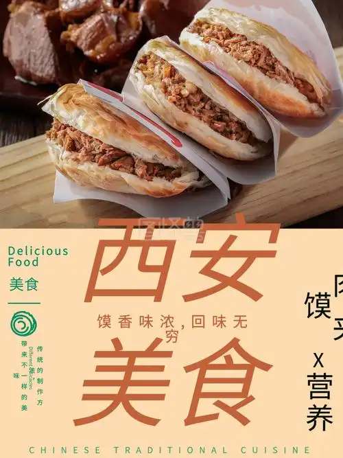 肉夹馍西安美食海报